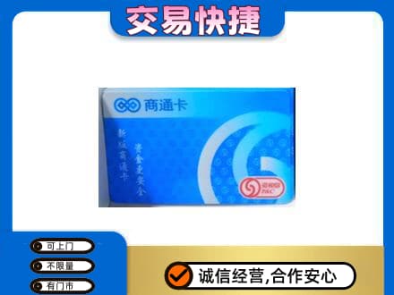 海南省文昌市上门回收商通卡