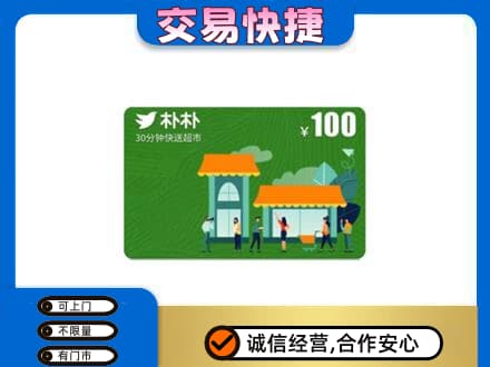 海南省文昌市上门回收朴朴超市卡
