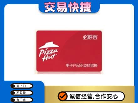 海南省文昌市回收必胜客卡
