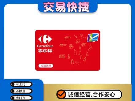 海南省文昌市回收家乐福卡