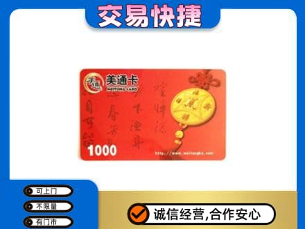 海南省文昌市回收美通卡