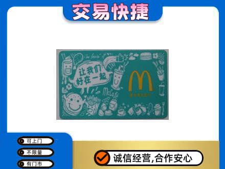 海南省文昌市回收麦当劳卡