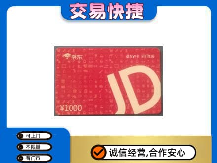 海南省文昌市回收京东卡