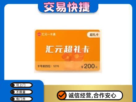 海南省文昌市回收汇元卡