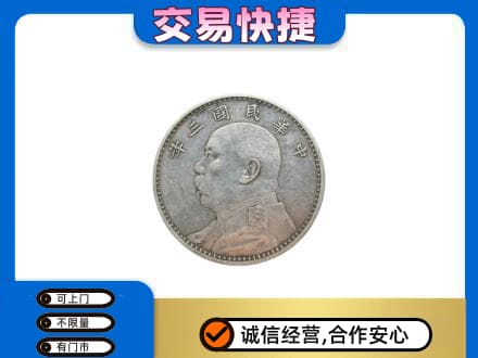 海南省文昌市回收袁大头
