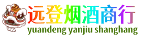 海南省文昌市远登烟酒商行